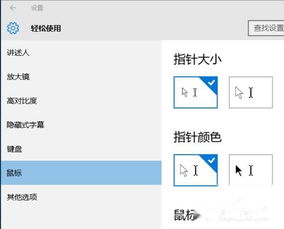 win10如何改变鼠标颜色