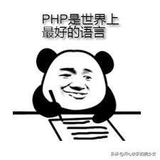 php是最好的语言表情包,为什么会有‘php是世界上最好的语言’这个梗