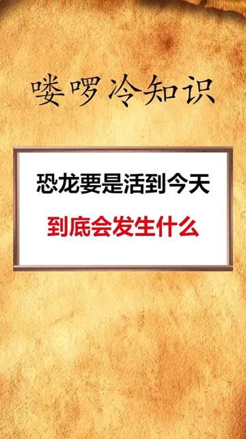 每天一点冷知识恐龙要是活到今天,到底会发生什么 