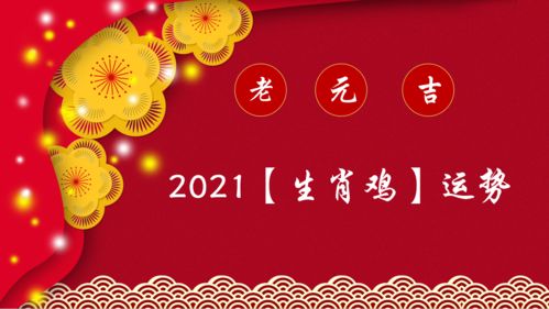 2021年 生肖鸡 综合运势大全