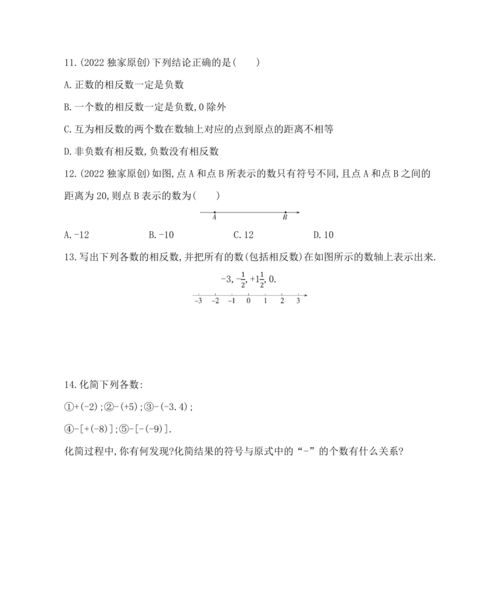 沪科版七年级数学上册1.2数轴 相反数和绝对值同步练习 含解析 