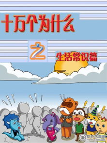 十万个为什么之生活常识篇 第1话 爱奇艺漫画 