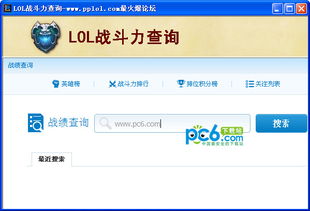 lol战斗力查询器下载 v3.0绿色版 英雄联盟战斗力查询 