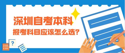 深圳自考本科考试科目可以按照自己选的科目来考吗