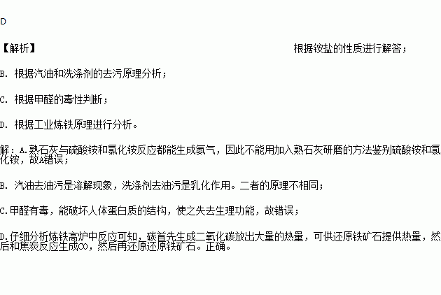 下列说法正确的是A. 加熟石灰粉末研磨.可鉴别硫酸铵和氯化铵B. 汽油和洗涤剂去除油污的原理完全相同C. 经甲醛溶液浸泡过的海产品也可以食用D. 焦炭在高炉炼铁中的主要作用是提供高温条件和生成还原剂 