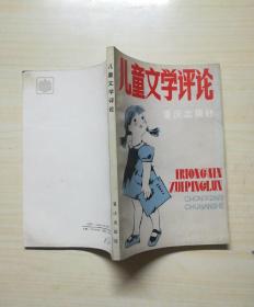 儿童文学评论 重庆出版社