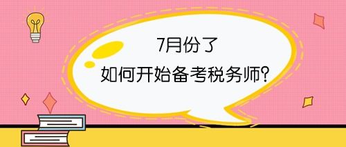 7月份税务师学习进度应该到哪了 怎么开始备考