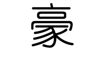 豪字的五行属什么,豪字有几划,豪字的含义