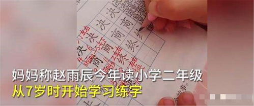 8岁萌娃练字一年,字体堪比印刷体,网友 我家孩子写字像鬼画符