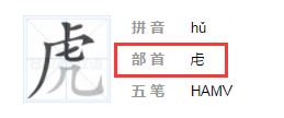 虎的偏旁是什么 