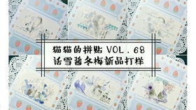 手帐拼贴VOL.67 话雪酱秋杏新品打样 汤圆肉多多糖果纸咖啡糖 木蝉司 染染 和纸同盟冬去春来 亚亚听夏甜甜圈湖水绿绿桃子粉粉 BTY暗恋的101天