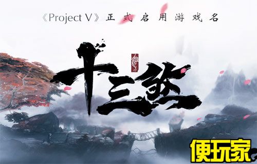 Project V 启用游戏名 十三煞