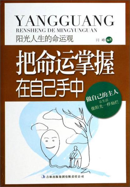 阳光人生的命运观 把命运掌握在自己手中