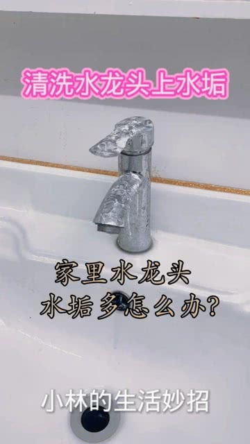 水龙头上的水垢怎么去除