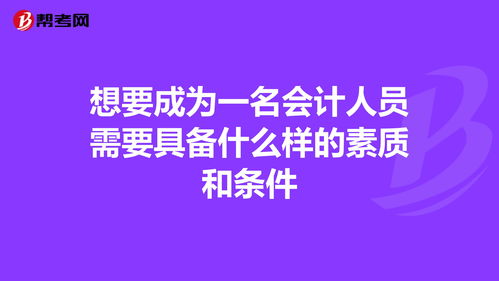 我想做一名会计，应该具备什么样的条件？