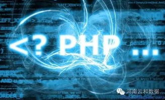 php具体做什么,PHP：互联网世界的强大基石