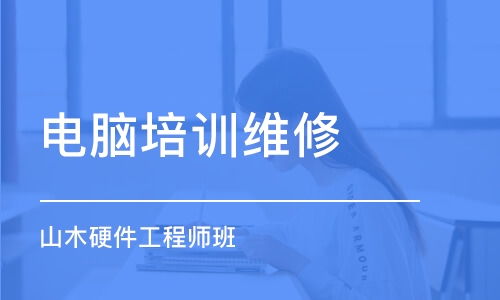 广东最好的电脑维修培训学校,广州电脑维修培训哪家好，哪里比较好呢？