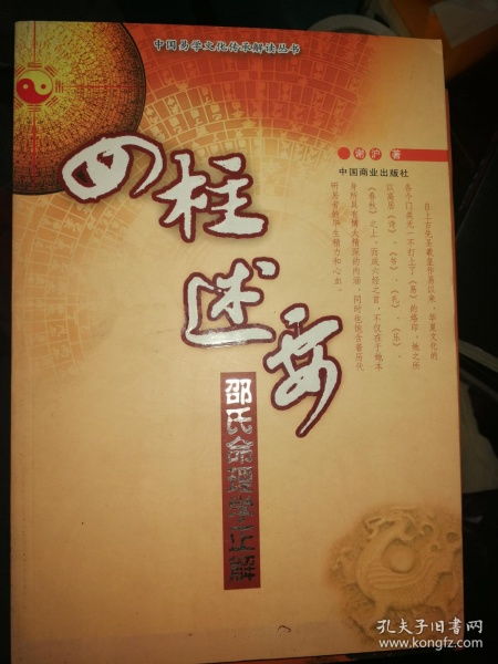 四柱述要 邵氏命理学正解 正版 满百包邮