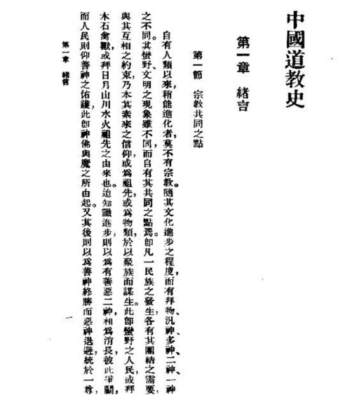 傅勤家 中国道教史 中国第一部真正意义上全面系统论述道教史的著作 