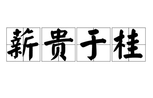 《薪贵于桂》的典故,薪贵于桂——战国时期物价飞涨的典故