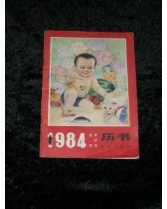 1984农历甲子年历书