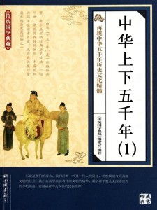 中华上下五千年 后记,传承与展望——中华上下五千年的文化瑰宝