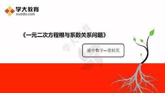 学数学想题根 初中 一元二次方程根与系数关系问题 高中 从数列到数阵, 形散神不散 