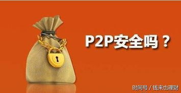 P2P投资理财利率为什么越来越低？