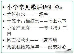 小学语文知识集锦 谚语 俗语 歇后语及广告语 