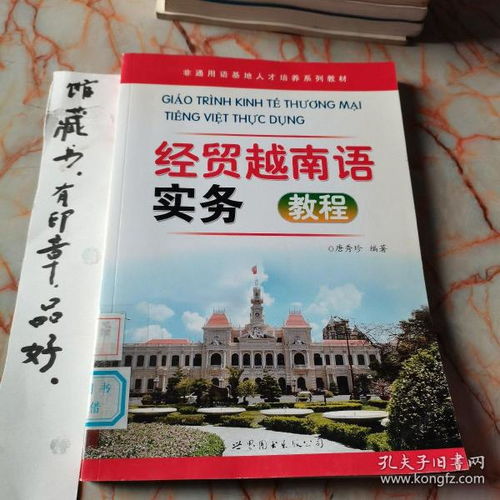 非通用语基地人才培养系列教材 经贸越南语实务教程