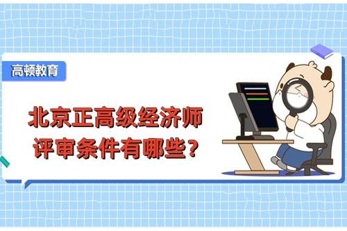 北京市正高级经济师,谁知道高级经济师考试科目是什么？