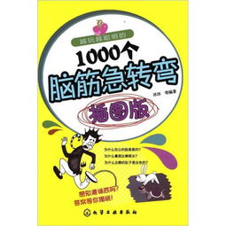 1000个脑筋急转弯 插图版