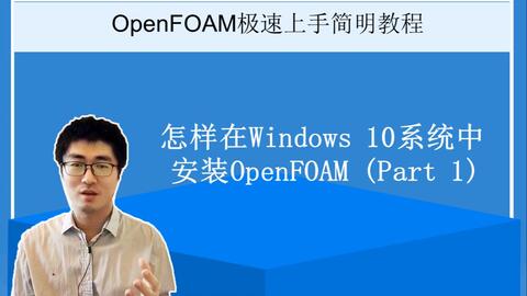 openfoam安装win10