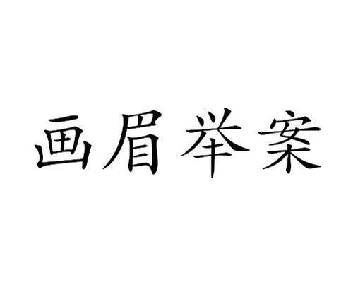 《画眉举案》的典故,画眉举案——千年佳话，夫妻情深