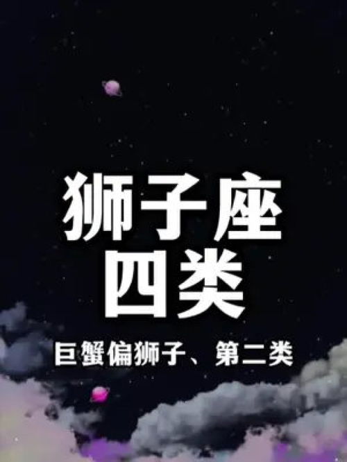 巨蟹偏狮子还有细分狮子座第二类,狮子座集合 星座 涨知识 十二星座 狮子座 巨蟹座 巨蟹狮子 