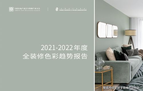 2021 2022全装修色彩趋势报告权威发布