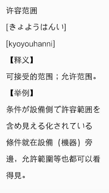 许容范囲 的发音 如何用日语发音 许容范囲 