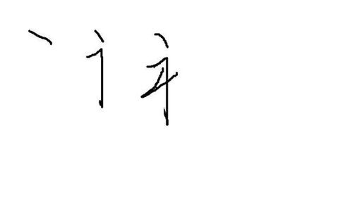 求行楷的福字偏旁的笔顺 