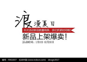 夏季促销素材PSD免费下载 红动网 