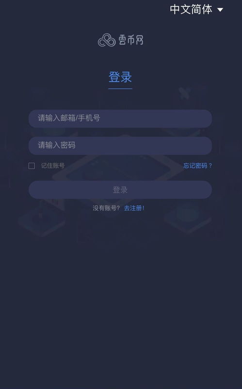 云币网app下载软件,引言:云币是什么? 云币网app下载软件,引言:云币是什么? 融资