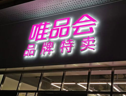  四川唯品富邦消费金融公司是哪个贷款平台,四川唯品富邦消费金融公司——揭秘其背后的贷款平台 天富官网