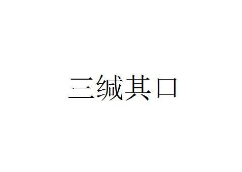 《三缄其口》的典故,三缄其口的成语典故探源