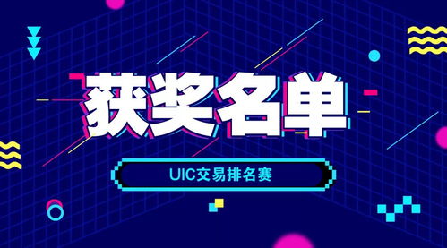 uic币是什么,Unicorn区块链手机里挖的币UIC有什么用？怎么用？