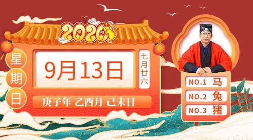 十二生肖运势2020年9月13日 黄历