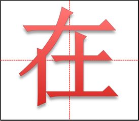 人在田字格怎么写求图