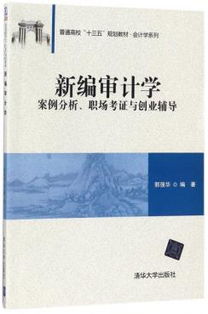 新编审计学 案例分析.职场考证与创业辅导 普通高校十三五规划教材 会计学系列 ,9787302487067 