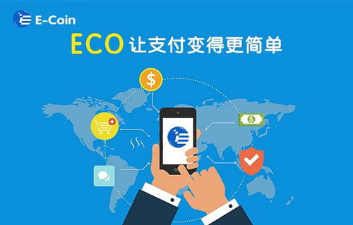  eco的新型数字货币,E币（ECO）是什么?ECO是怎么挖矿的？ USDT行情