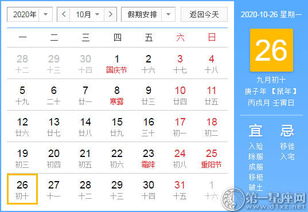 2020年10月26日黄历查询 