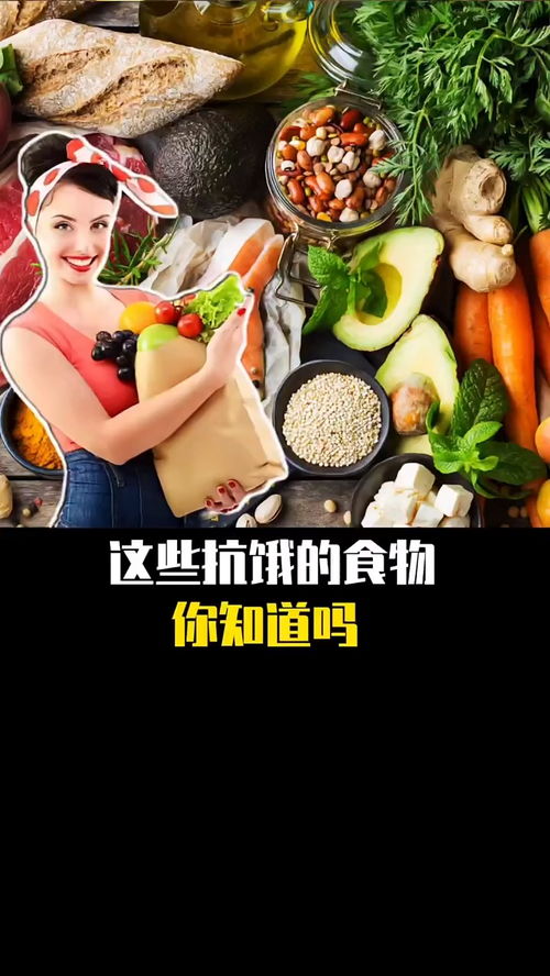 这些抗饿的食物,你知道吗 科普 