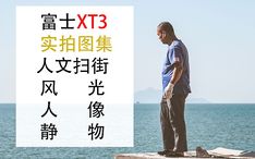 富士xt4镜头选购建议 一定要看到最后 没收获算我输